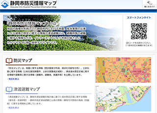 静岡市防災情報マップ